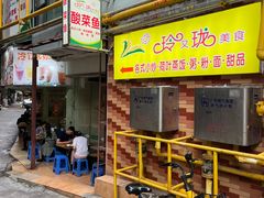 -玲又珑美食(盘福路店)