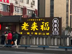 -老来福·非遗酸汤兔(凯旋路店)
