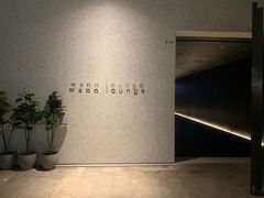 -wann lounge 低温慢煮牛排·清吧