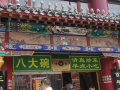 -白魁老号饭庄(交道口店)