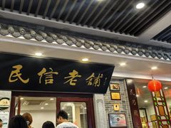 -民信老铺(华盖路店)