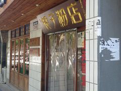 -矮子粉店1985·长沙米粉(湘春路店)