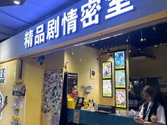 -谜盒子奇幻密室(南屏店)
