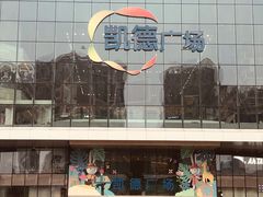 -凯德广场(西城店)