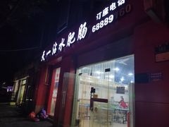 -天一沾水肥肠(科园一街店)
