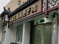 门面-咱家王新国把子肉(县东巷店)
