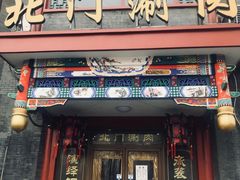 门面-北门涮肉·铜锅涮肉(南锣鼓巷店)