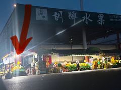 -双福水果批发市场