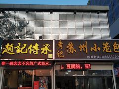 -赵记传承特色牛奶甜品(泉城广场店)