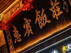 -惠宾饭庄(中山路店)
