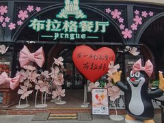 -布拉格餐厅· 中欧捷克菜(全国首店)