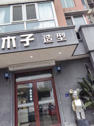 -木子护肤造型
