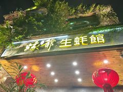 -蠔爺王志德生蚝馆(金沙湾店)