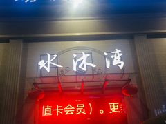 -水沐汇洗浴广场(香檀一号店)