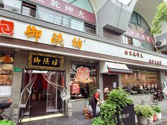 -御陕坊(交大店)
