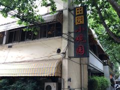门面-田园小观园(武大店)