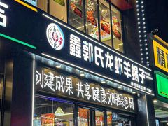 -鑫郭氏·南昌20年大排档(红谷滩旗舰店)