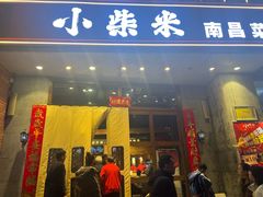 -小柴米·传统江西菜(八一广场店)