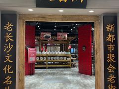 -文昌阁·长沙市井菜(美食地标店)
