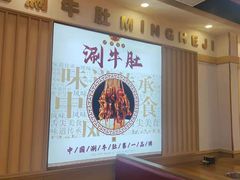 -明何记涮牛肚(品牌首店隋唐植物园南门古城路店)