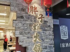 -朱氏胖子烂火锅(洪崖洞店)