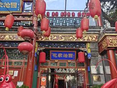 -花家怡园(四合院总店)