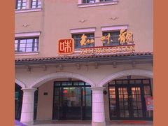 门面-知味观(翡翠城店)