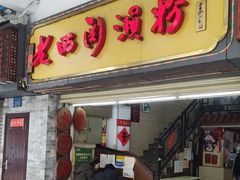 门面-老西关濑粉(文明路店)