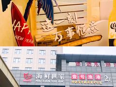-渔满仓海鲜渔家(象山二店)