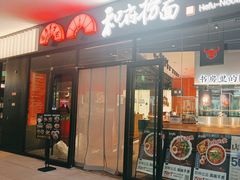 -和府捞面(天美杉杉奥特莱斯店)
