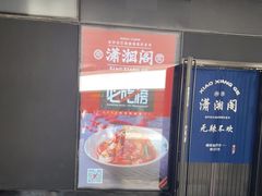 门面-潇湘阁(望京SOHO店)