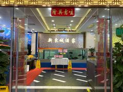 门面-新东城喜宴海鲜酒家(同德店)