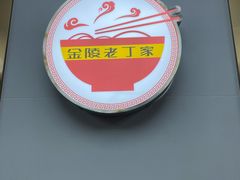 -金陵老丁家馄饨