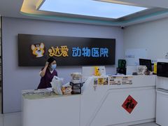 -达爱动物医院·犬猫分区·CT·复杂眼科(远洋山水分院)