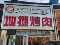 -英雄故事地摊烤肉(马驹桥店)