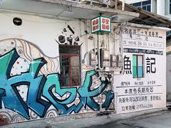 -渔记茶餐厅(渔村店)