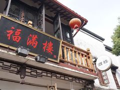 -福满楼(锦溪古镇店)