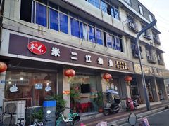 门面-米二红烧兔(华阳店)