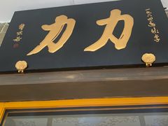 -力力豆花庄(广渠门店)
