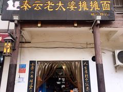 门面-秦云老太婆摊摊面(磁器口店)