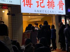 门面-傅强排骨(成都总店)