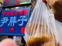 -红专尹胖子油炸糕