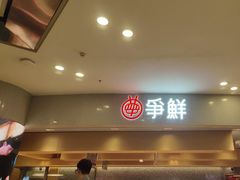 -争鲜回转寿司(朝北大悦城店)