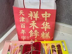 -祥禾饽饽铺·中式糕点(天津河东美福园店)