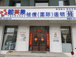 -靓芙泉专研痘痘肌