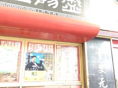 -三阳盛(南京西路店)
