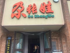 -青海名吃尕张娃非遗烤肉(海湖总店)