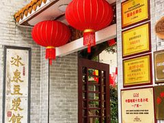-冰泉豆浆馆(白云山总店)
