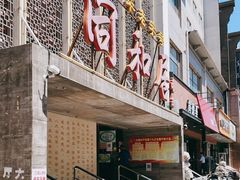 门面-同和居(月坛店)