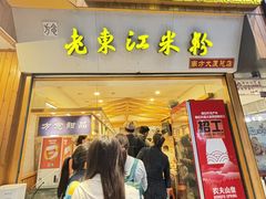 -老东江米粉(南方大厦店)